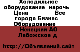 Холодильное оборудование “нарочь“ › Цена ­ 155 000 - Все города Бизнес » Оборудование   . Ненецкий АО,Лабожское д.